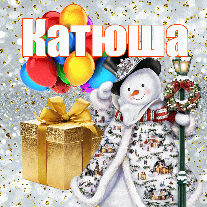 Катюша! С наступающим новым годом! Красивая открытка Катюше!