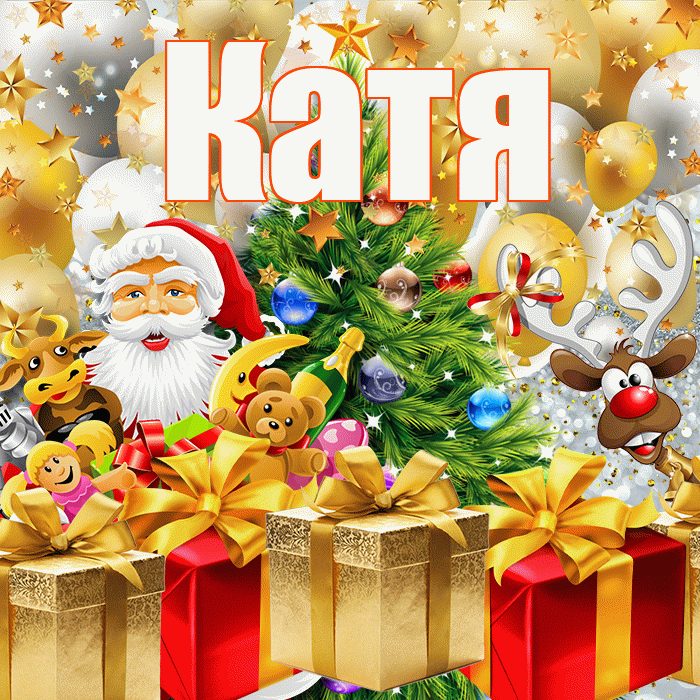 Катя! С наступающим новым годом! Красивая открытка Кате!