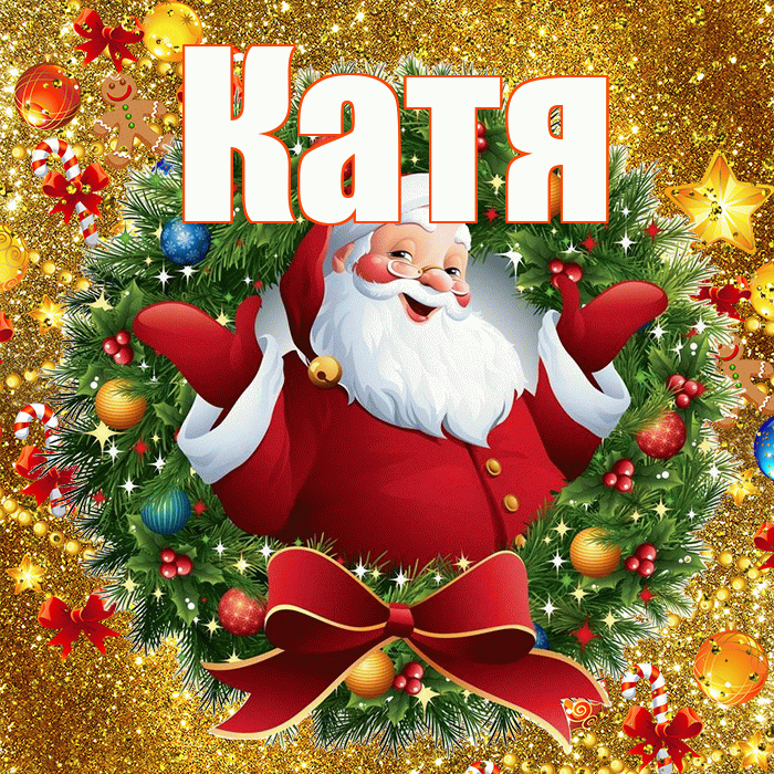Катя! С наступающим новым годом! Красивая открытка Кате!