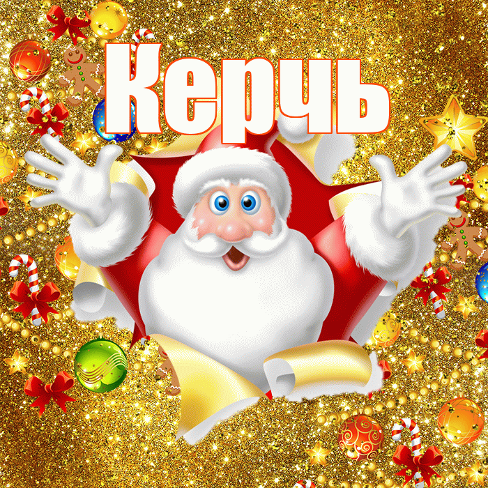Керчь! С наступающим новым годом! Красивая открытка Керчю!
