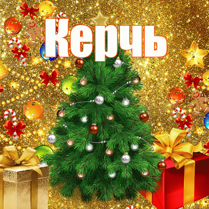 Керчь! С наступающим новым годом! Красивая открытка Керчю!