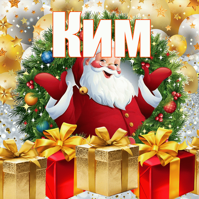 Ким! С наступающим новым годом! Красивая открытка Киму!