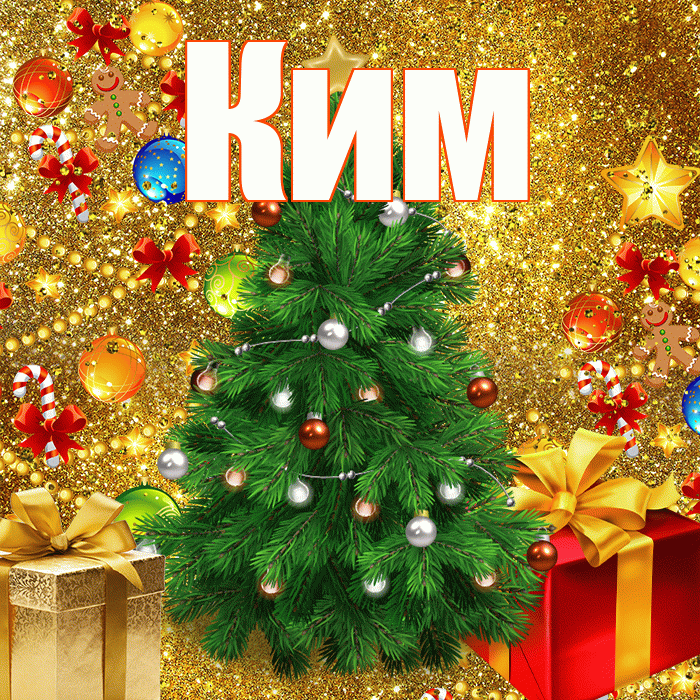 Ким! С наступающим новым годом! Красивая открытка Киму!