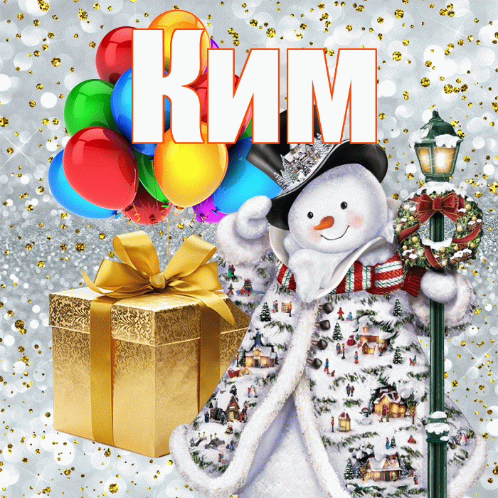Ким! С наступающим новым годом! Красивая открытка Киму!