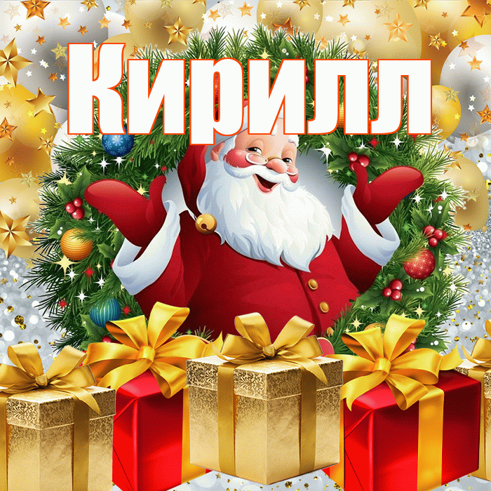Кирилл! С наступающим новым годом! Красивая открытка Кириллу!