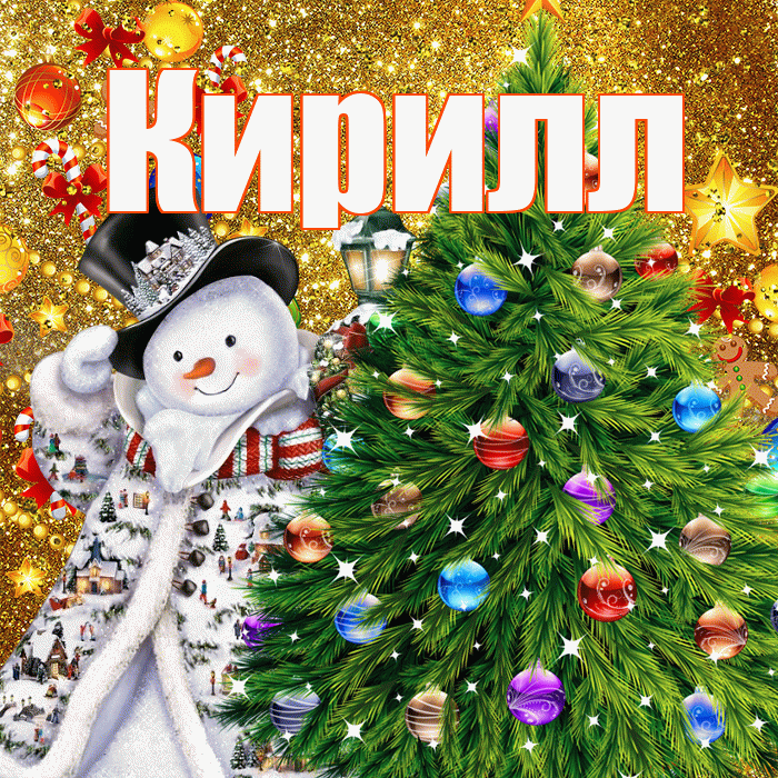 Кирилл! С наступающим новым годом! Красивая открытка Кириллу!