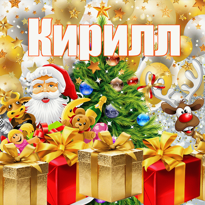 Кирилл! С наступающим новым годом! Красивая открытка Кириллу!