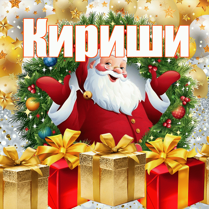 Кириши! С наступающим новым годом! Красивая открытка Кириши!