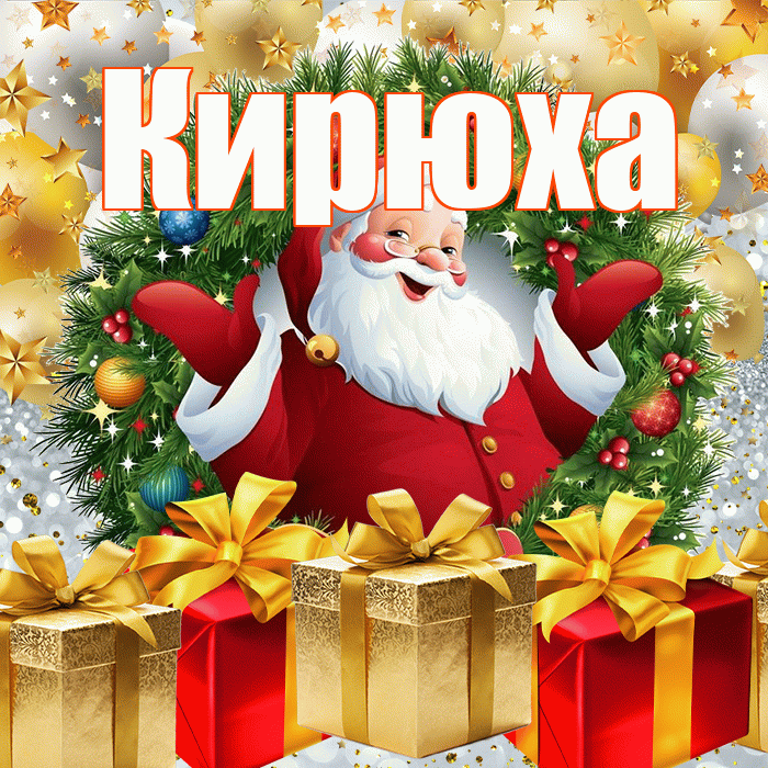 Кирюха! С наступающим новым годом! Красивая открытка !
