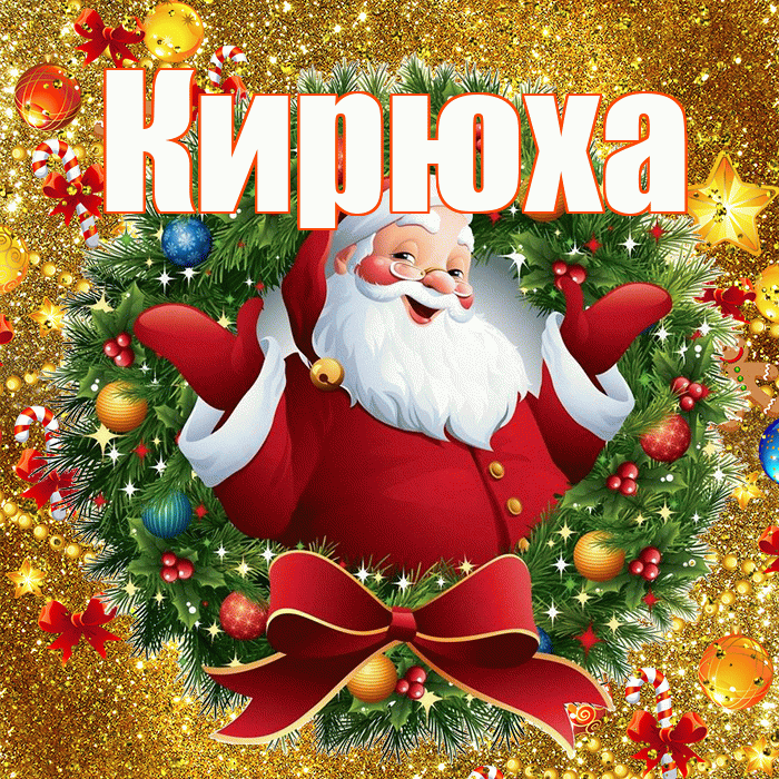 Кирюха! С наступающим новым годом! Красивая открытка !