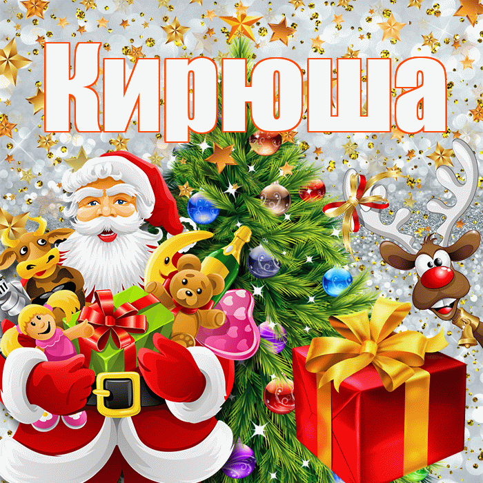 Кирюша! С наступающим новым годом! Красивая открытка !
