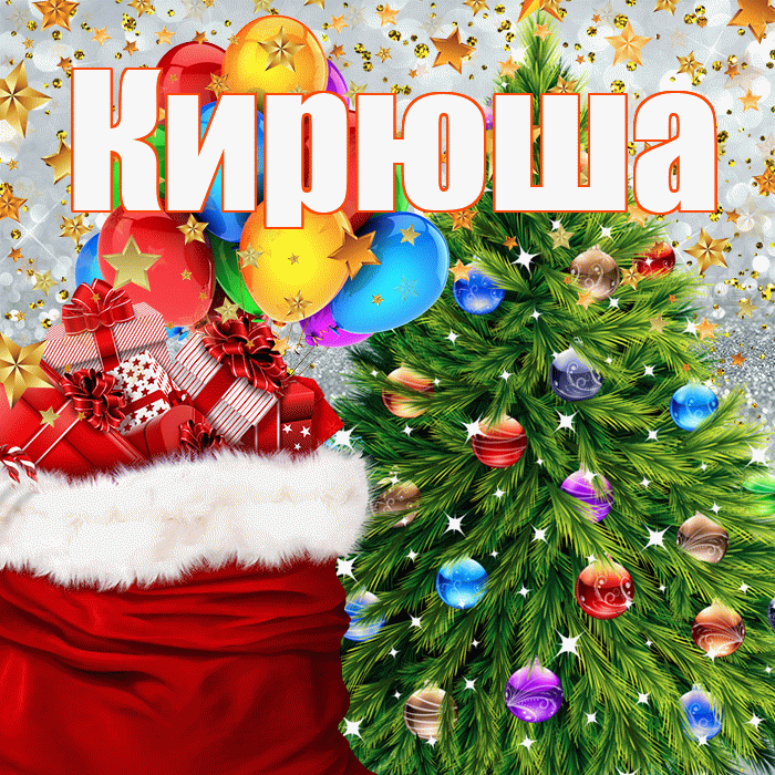 Кирюша! С наступающим новым годом! Красивая открытка !