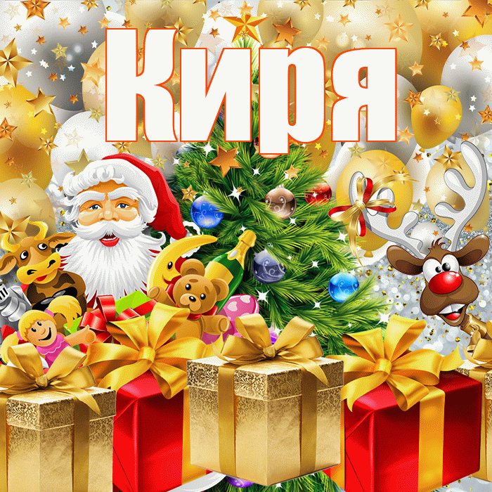 Киря! С наступающим новым годом! Красивая открытка !