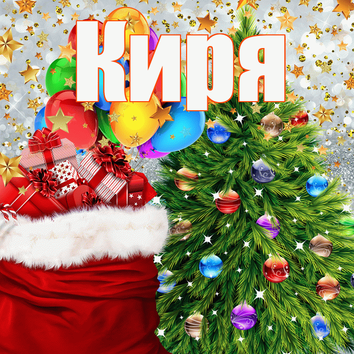 Киря! С наступающим новым годом! Красивая открытка !