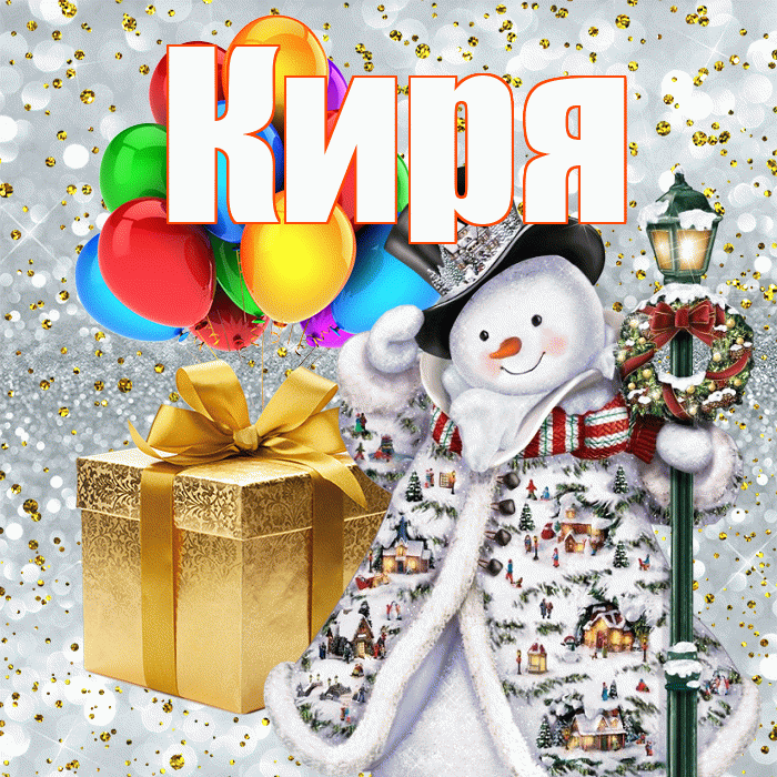 Киря! С наступающим новым годом! Красивая открытка !