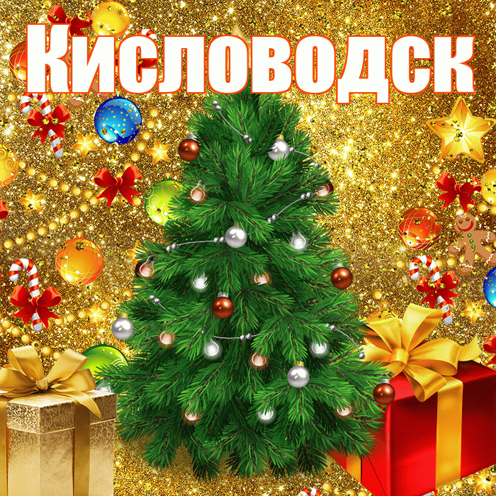Кисловодск! С наступающим новым годом! Красивая открытка Кисловодску!