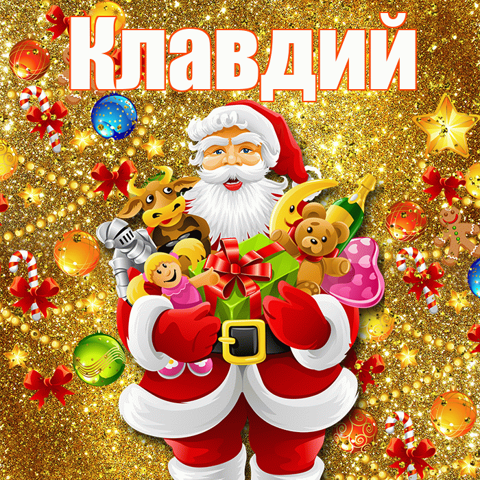 Клавдий! С наступающим новым годом! Красивая открытка Клавдию!