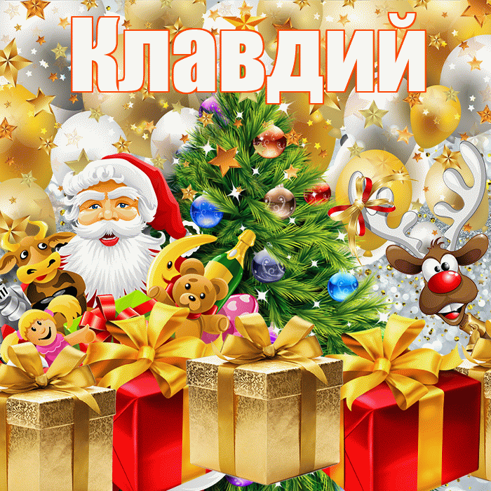 Клавдий! С наступающим новым годом! Красивая открытка Клавдию!