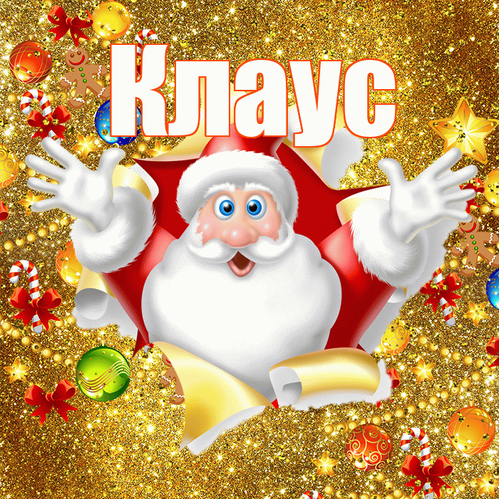 Клаус! С наступающим новым годом! Красивая открытка Клаусу!