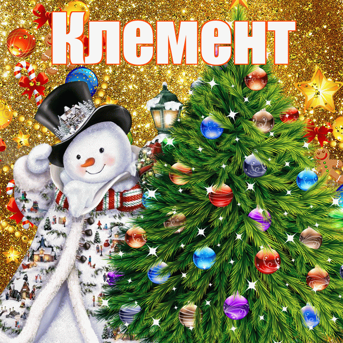 Клемент! С наступающим новым годом! Красивая открытка Клементу!