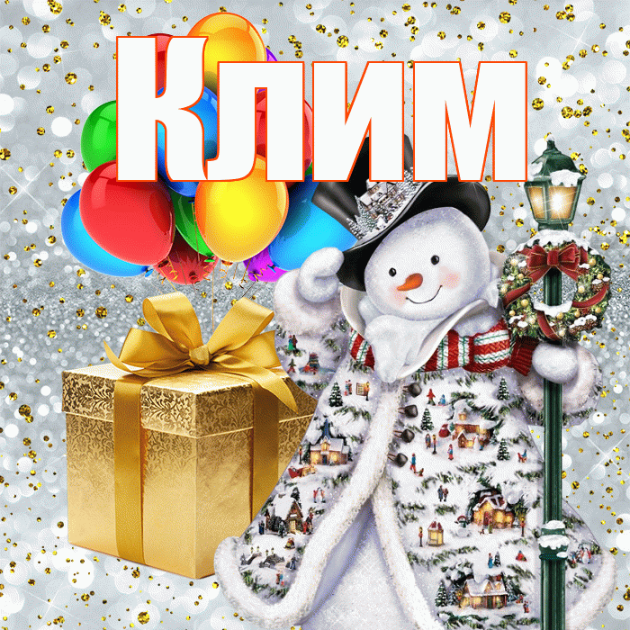 Клим! С наступающим новым годом! Красивая открытка Климу!