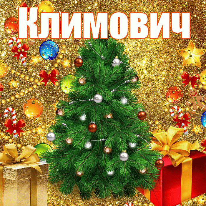 Климович! С наступающим новым годом! Красивая открытка Климовичу!