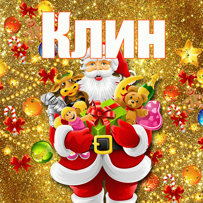 Клин! С наступающим новым годом! Красивая открытка Клину!