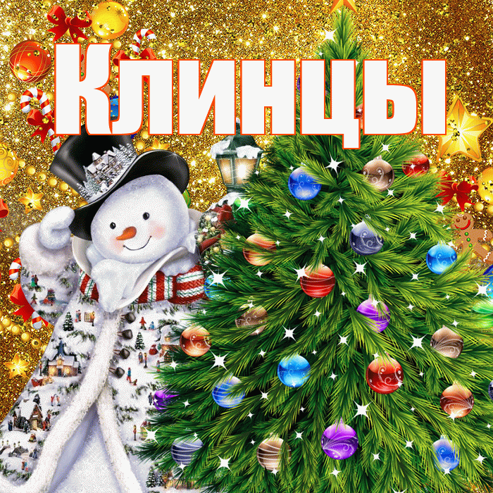 Клинцы! С наступающим новым годом! Красивая открытка Клинцы!