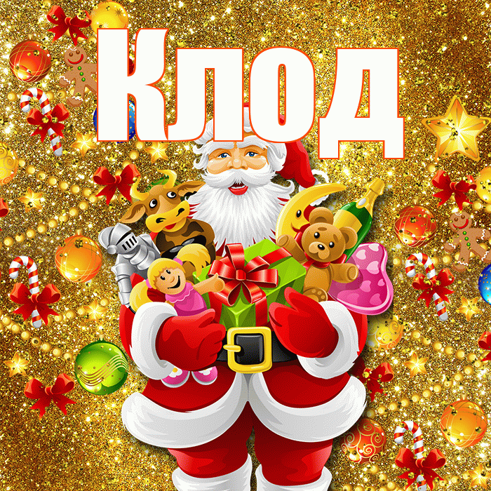Клод! С наступающим новым годом! Красивая открытка Клоду!