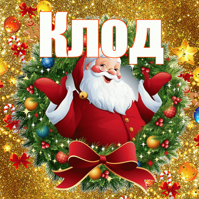 Клод! С наступающим новым годом! Красивая открытка Клоду!