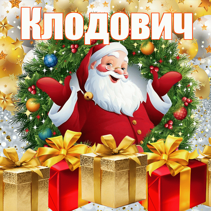 Клодович! С наступающим новым годом! Красивая открытка Клодовичу!