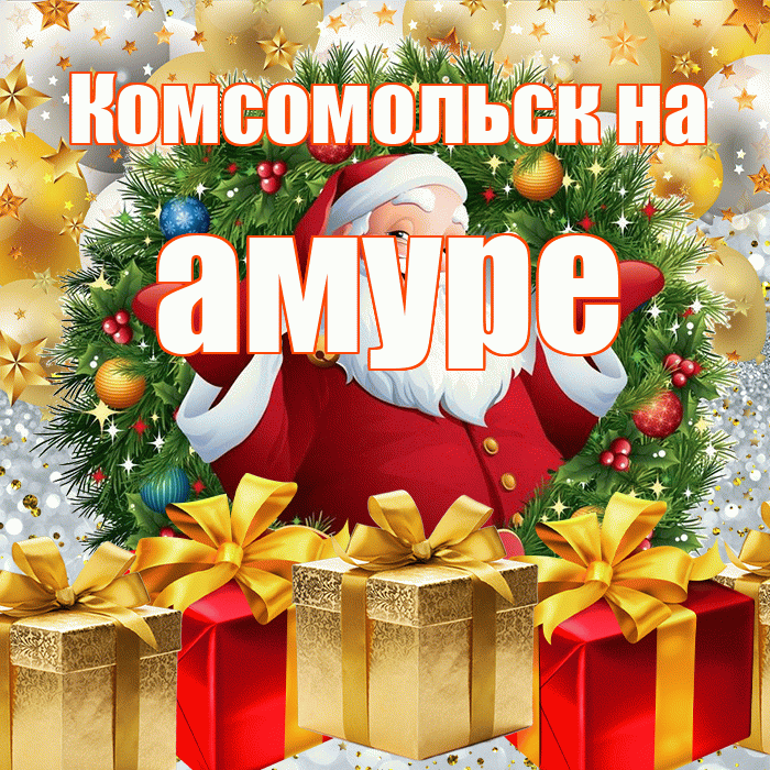 Комсомольск на амуре! С наступающим новым годом! Красивая открытка !
