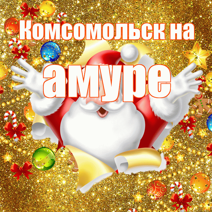 Комсомольск на амуре! С наступающим новым годом! Красивая открытка !