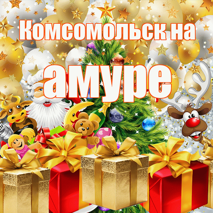 Комсомольск на амуре! С наступающим новым годом! Красивая открытка !