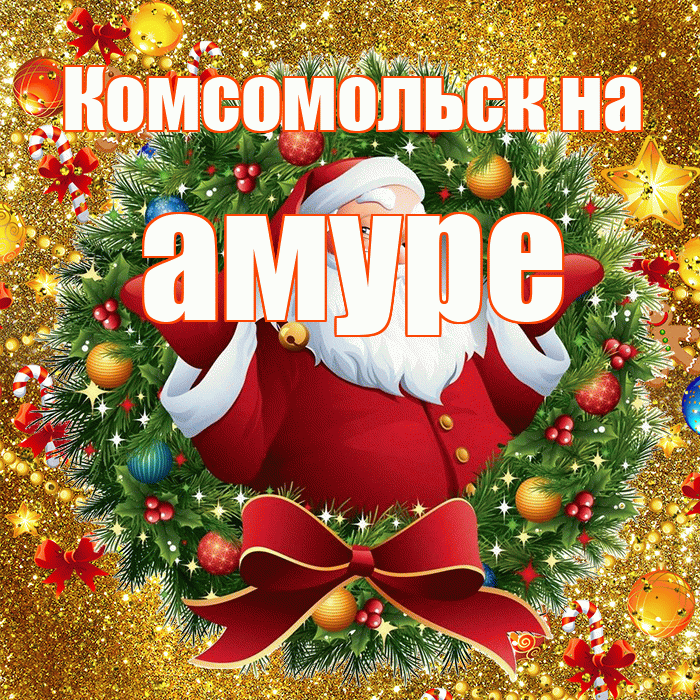 Комсомольск на амуре! С наступающим новым годом! Красивая открытка !