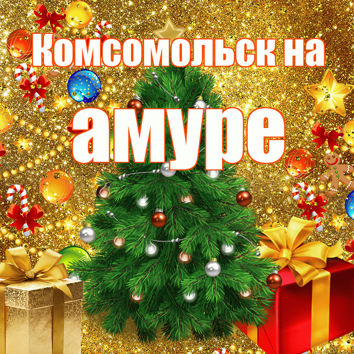 Комсомольск на амуре! С наступающим новым годом! Красивая открытка !