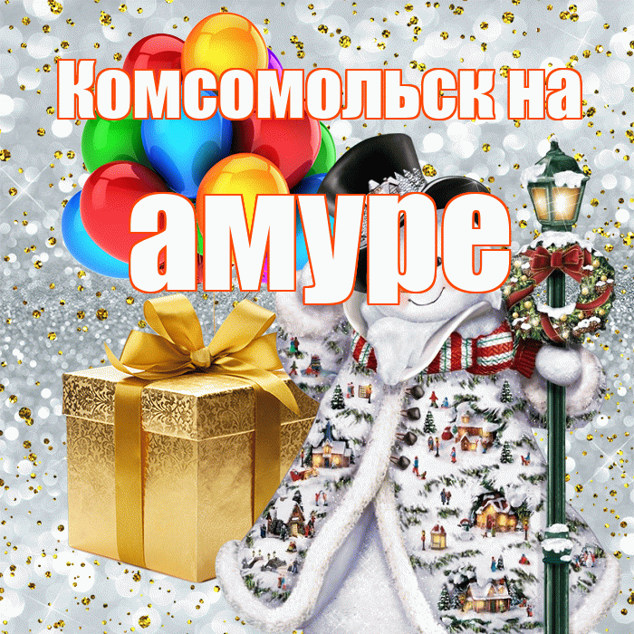 Комсомольск на амуре! С наступающим новым годом! Красивая открытка !