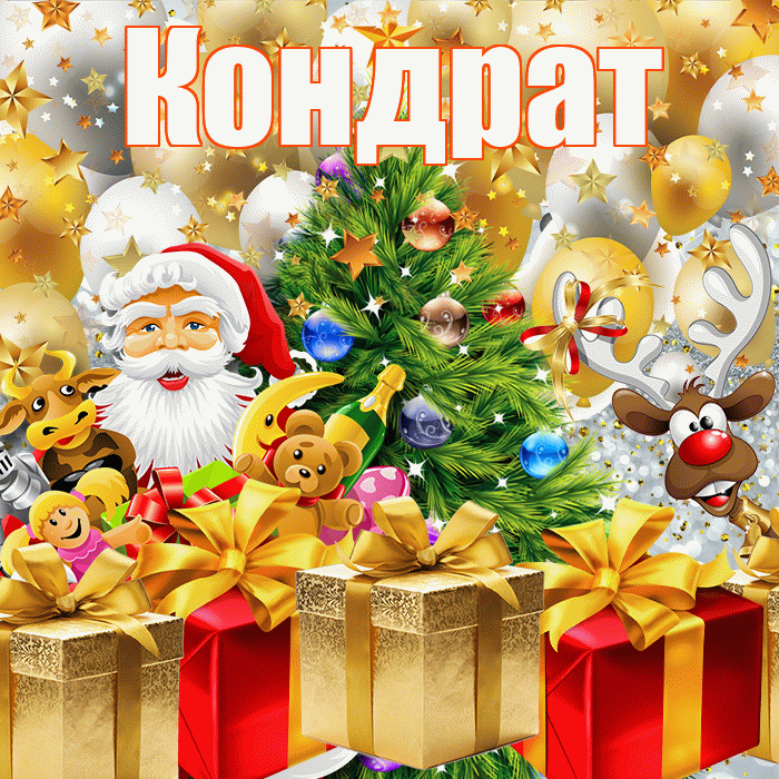 Кондрат! С наступающим новым годом! Красивая открытка Кондрату!