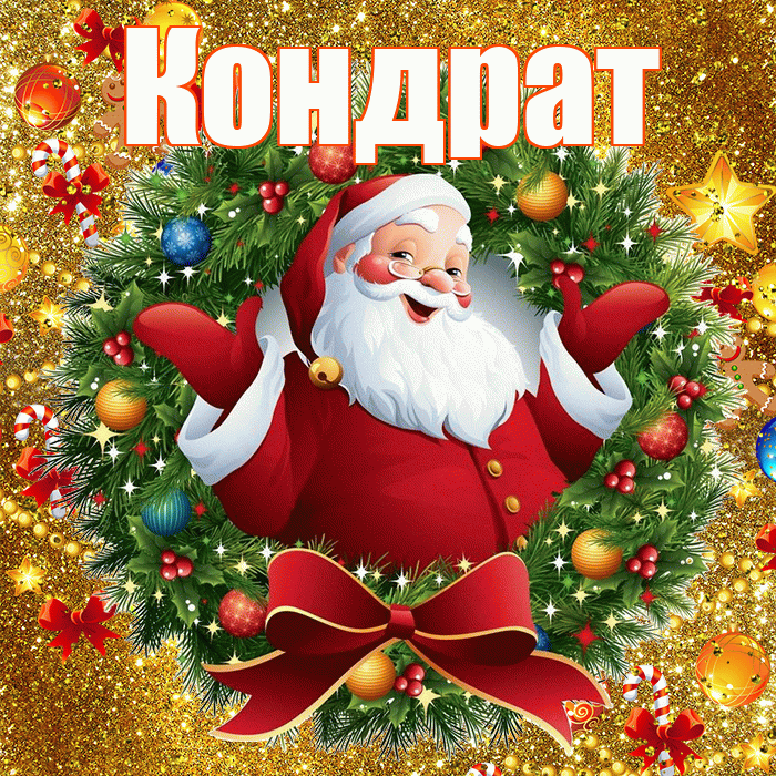 Кондрат! С наступающим новым годом! Красивая открытка Кондрату!