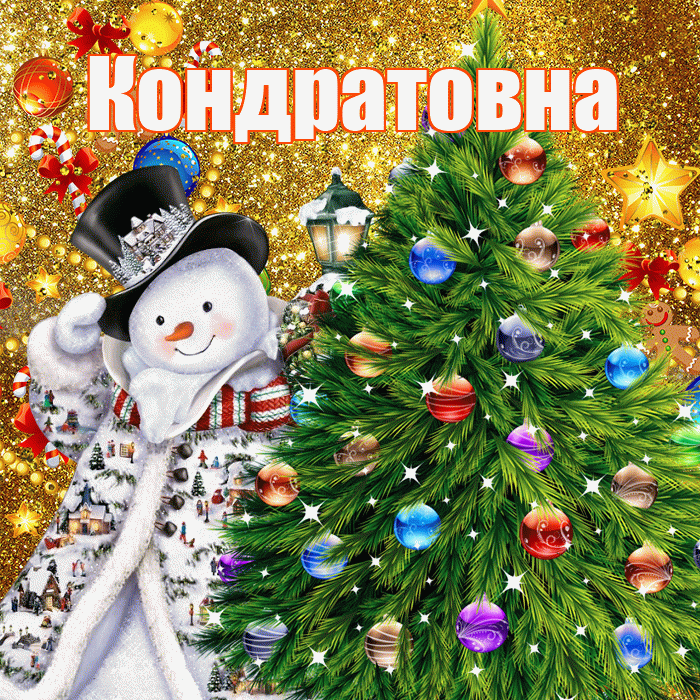 Кондратовна! С наступающим новым годом! Красивая открытка Кондратовне!
