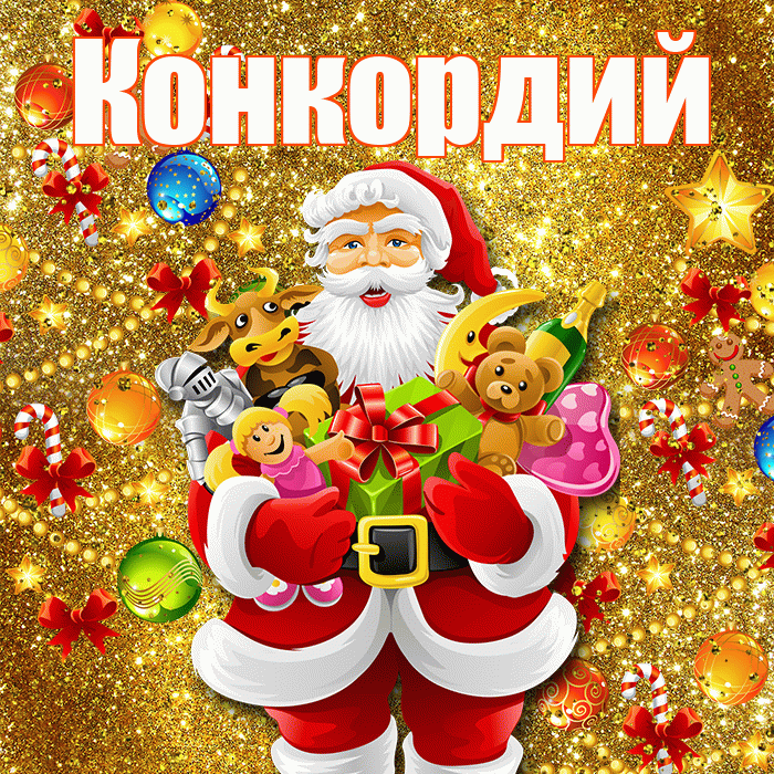 Конкордий! С наступающим новым годом! Красивая открытка Конкордию!