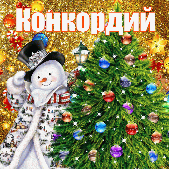 Конкордий! С наступающим новым годом! Красивая открытка Конкордию!