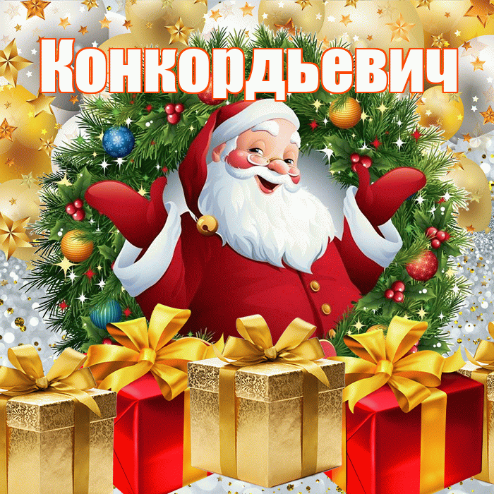 Конкордьевич! С наступающим новым годом! Красивая открытка Конкордьевичу!