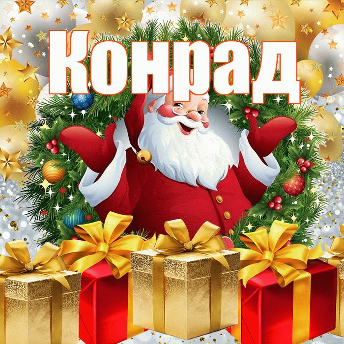 Конрад! С наступающим новым годом! Красивая открытка Конраду!