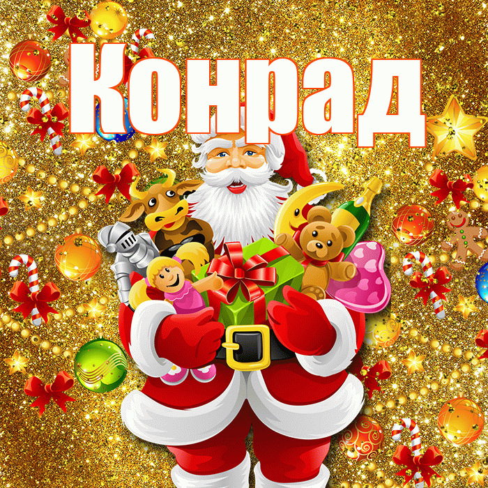 Конрад! С наступающим новым годом! Красивая открытка Конраду!