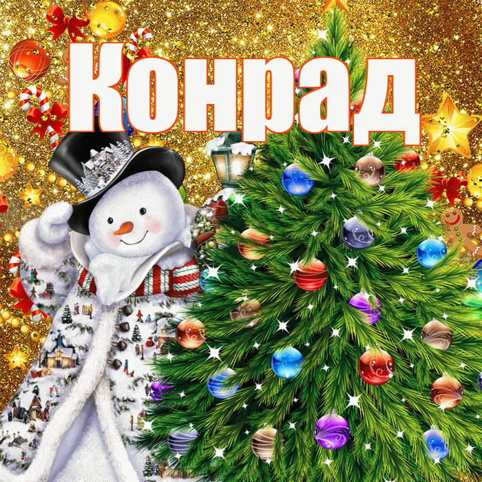 Конрад! С наступающим новым годом! Красивая открытка Конраду!