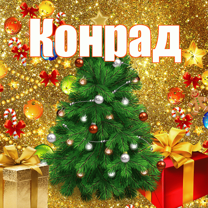 Конрад! С наступающим новым годом! Красивая открытка Конраду!