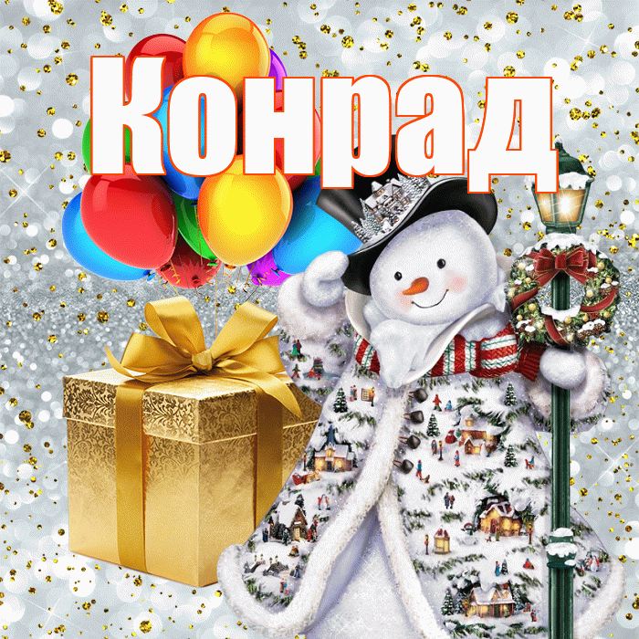 Конрад! С наступающим новым годом! Красивая открытка Конраду!