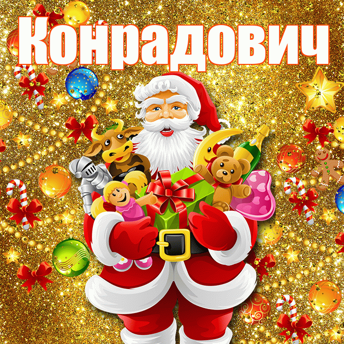 Конрадович! С наступающим новым годом! Красивая открытка Конрадовичу!