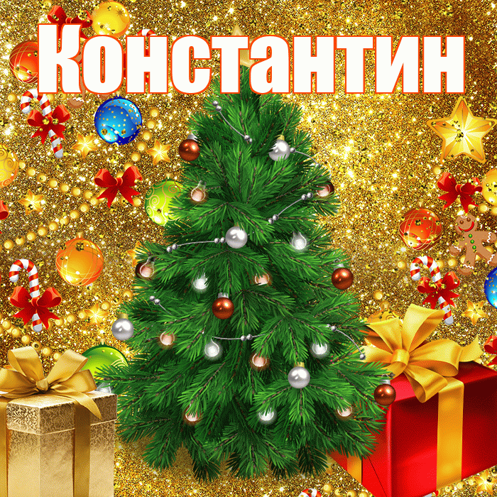 Константин! С наступающим новым годом! Красивая открытка Константину!